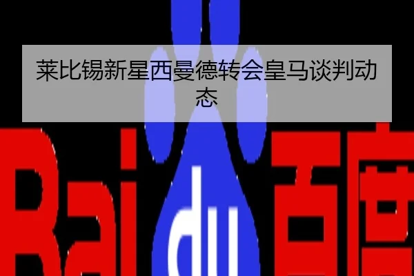莱比锡新星西曼德转会皇马谈判动态