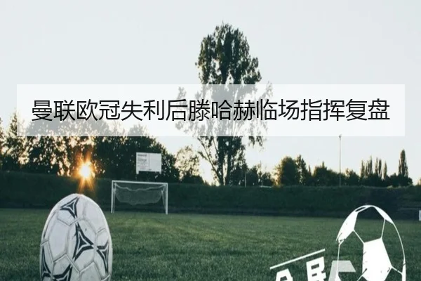 曼联欧冠失利后滕哈赫临场指挥复盘 | K1